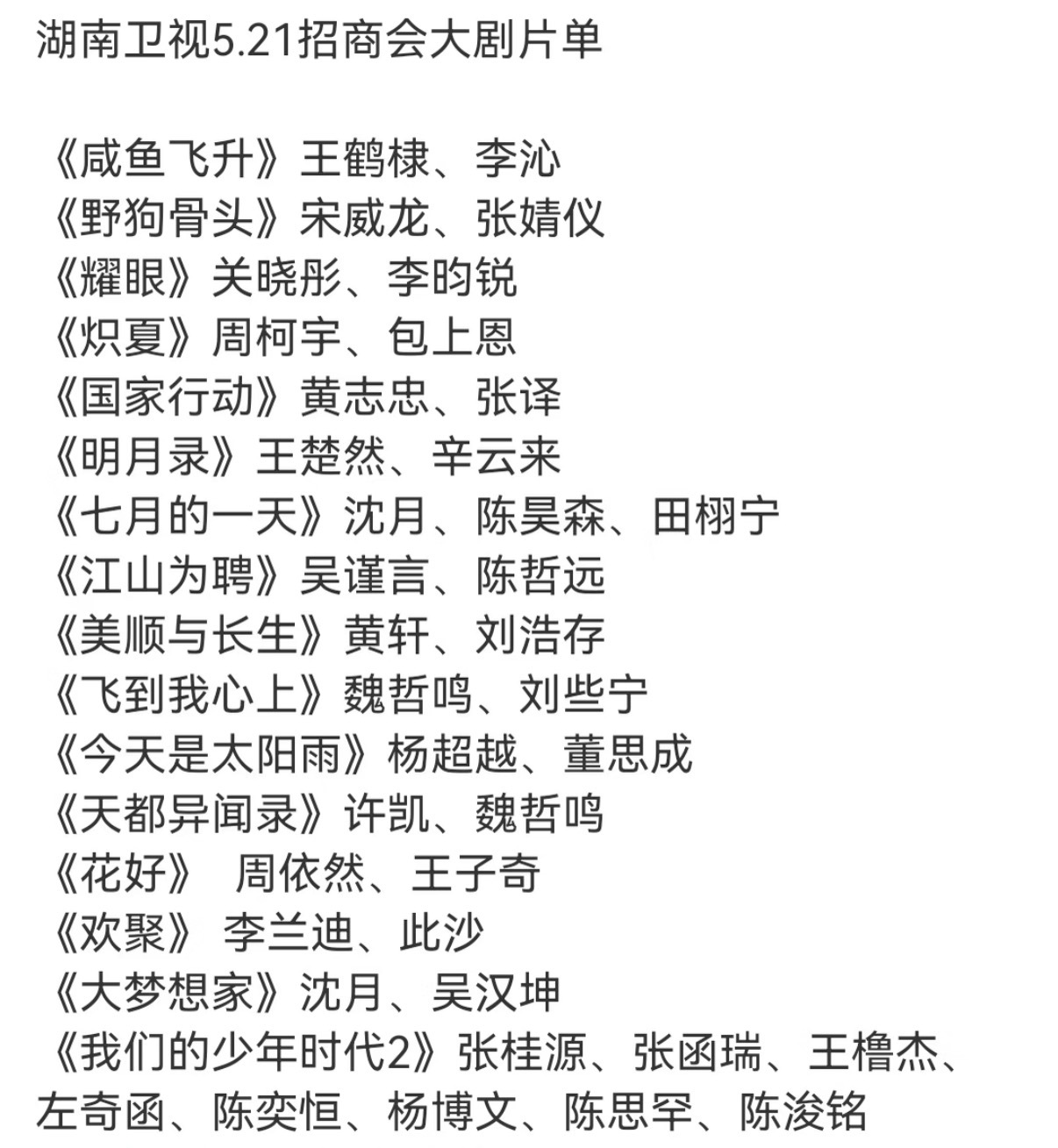 湖南卫视招商大会5月21日芒果招商大会有你期待的剧吗 