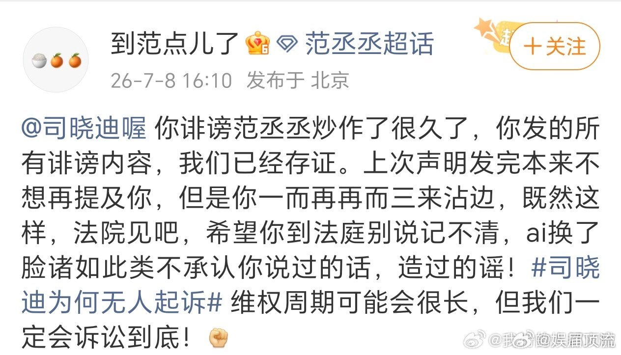 范丞丞对接号发文硬刚司晓迪，称对她发布的诽谤内容均已存证，并表示直接法院见，希望