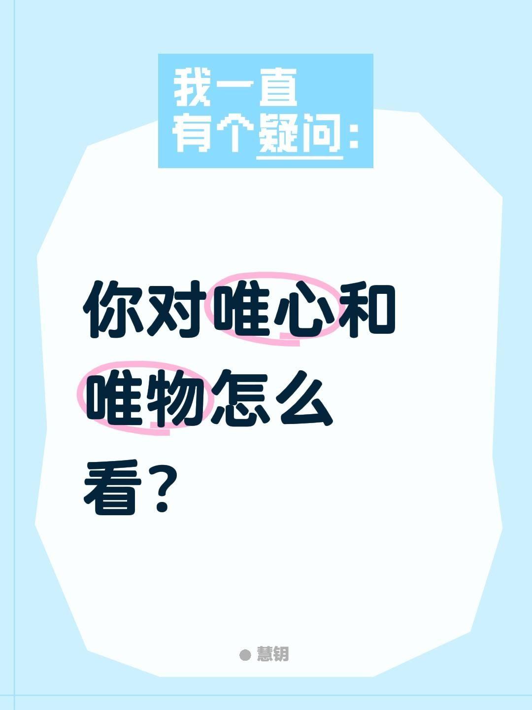 你对唯心和唯物怎么看？