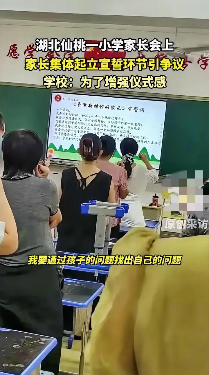 这不是形式主义是什么？
小学开学，让家长宣誓就算宣誓的内容没问题，但是让一群家长