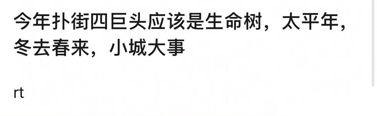 这个排名有先后吧，今年生命树最扑毋庸置疑。 