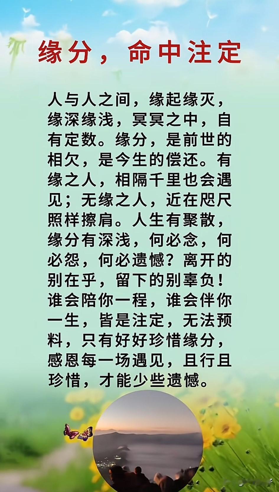 人这一生，遇见谁，错过谁，都是命中注定。若不相欠，怎会遇见，有的人是来还债的，有