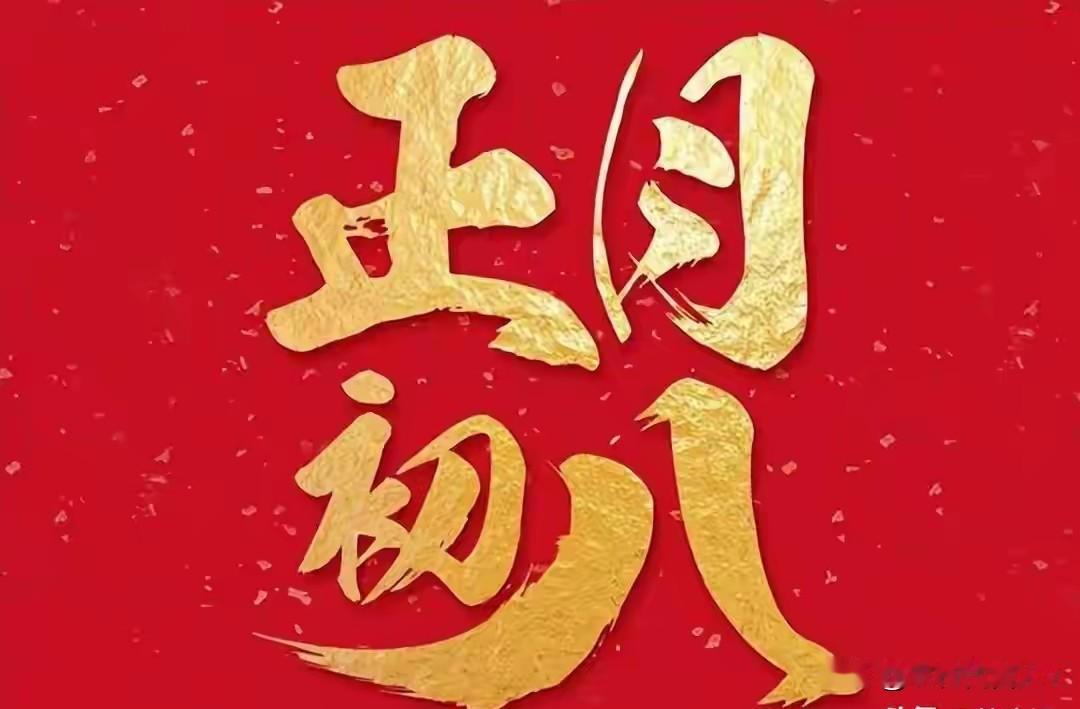 明日正月初八“顺星日”，白天不做这5件事。老辈人说“避开了，一顺百顺万事顺”。