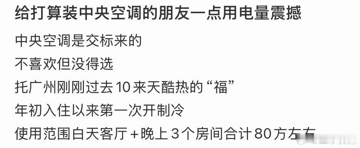 中央空调才是电费刺客还好家里穷，没钱装中央空调，现在每天开空调开一个月，电费也只