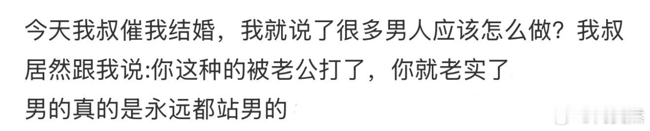 我叔居然跟我说:你这种的被老公打了，你就老实了[哆啦A梦害怕] 