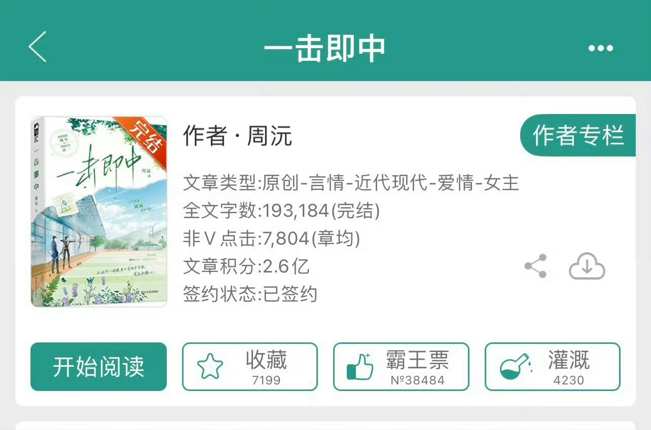 小说推荐：《一击即中》 作者:周沅简评：坚韧独立少女vs高冷傲慢少爷，双向奔赴，