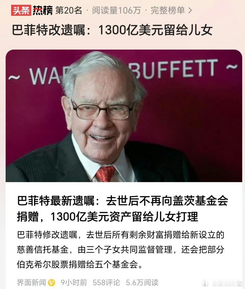 巴菲特这个老登，前几年说要全捐了，还劝马云裸捐被拒，如今大限将至，宣布将资产都留