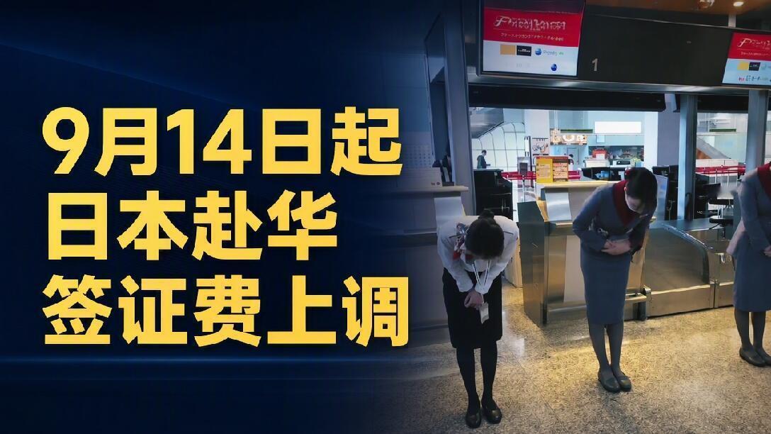 日本先把签证费往上调，中方随后按对等原则调整日本人赴华签证收费，一次直接拉高到原