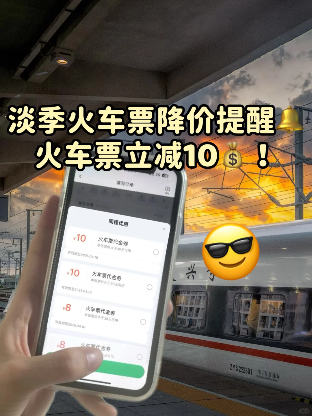 别再买原价票啦！10r火车票优惠券码住！