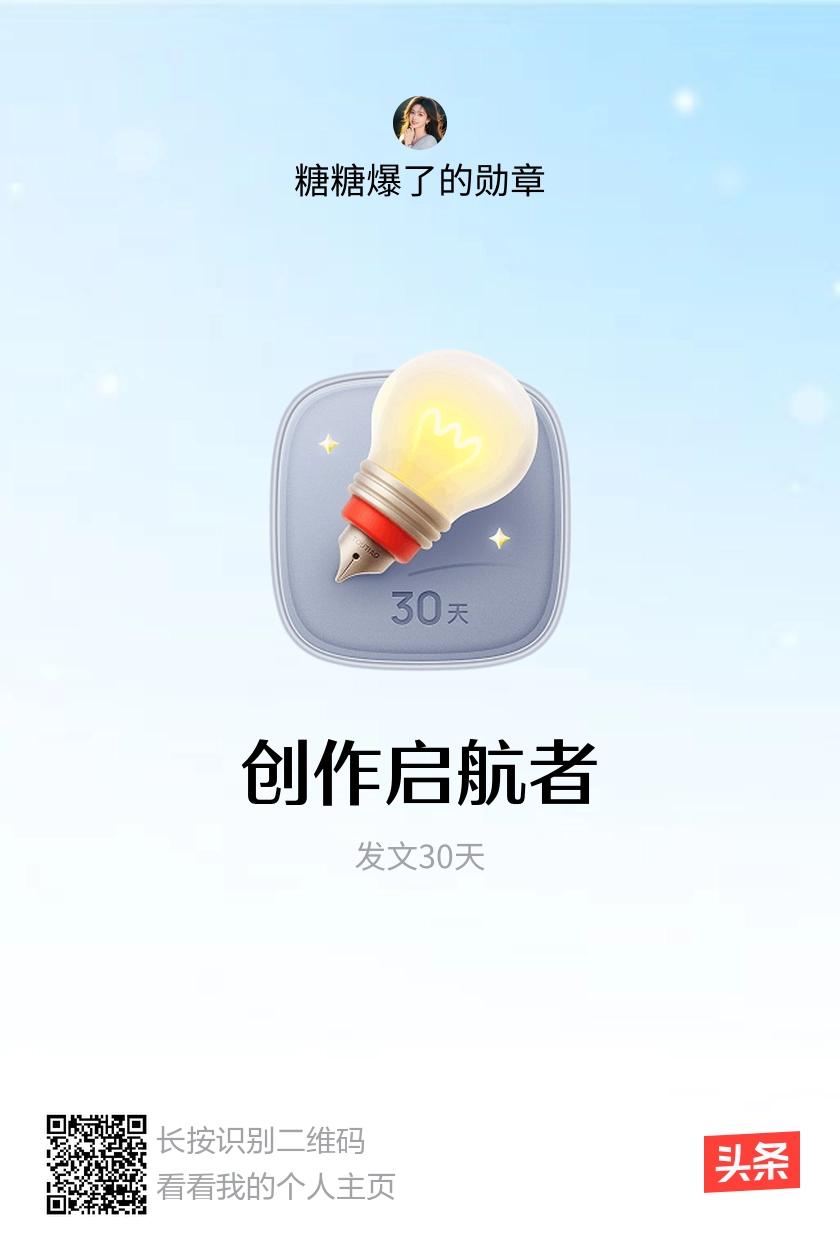 我获得了【创作启航者】勋章！邀请你一起集头条勋章、记创作之路！
