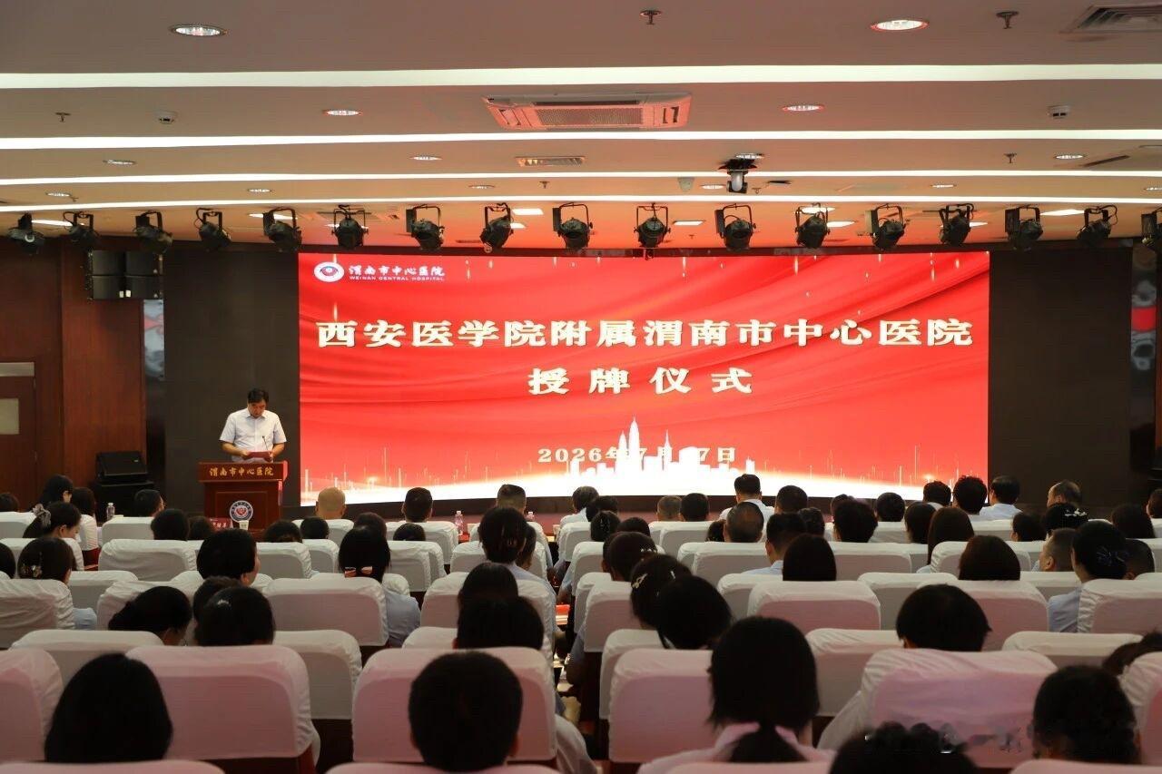 7月17日，西安医学院附属渭南市中心医院授牌仪式在渭南市举行。标志着两家医院正式