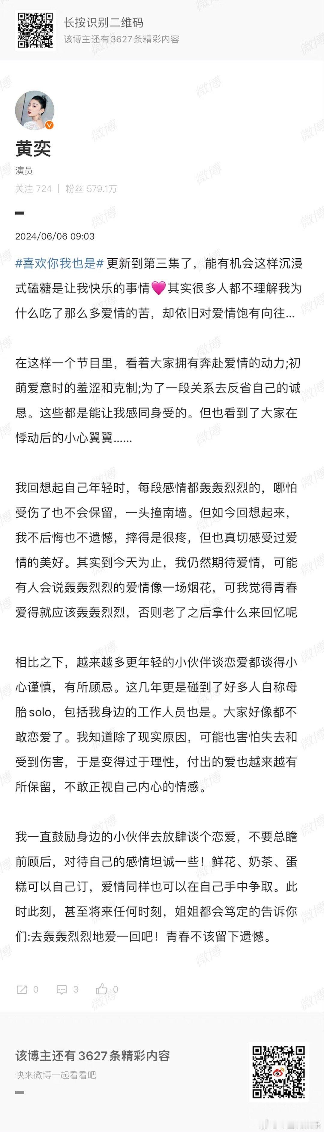 #黄奕发长文鼓励大家谈恋爱##黄奕不后悔年轻时轰轰烈烈谈恋爱# 发长文分享自己参