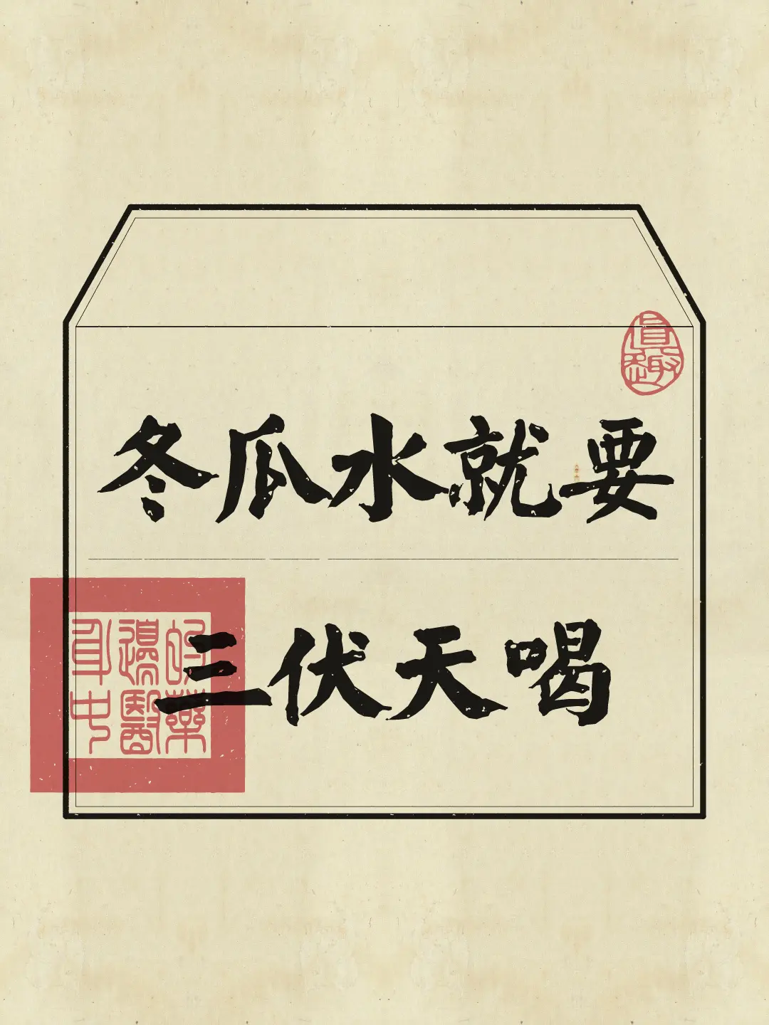 夏天喝冬瓜水，一起来排浊！