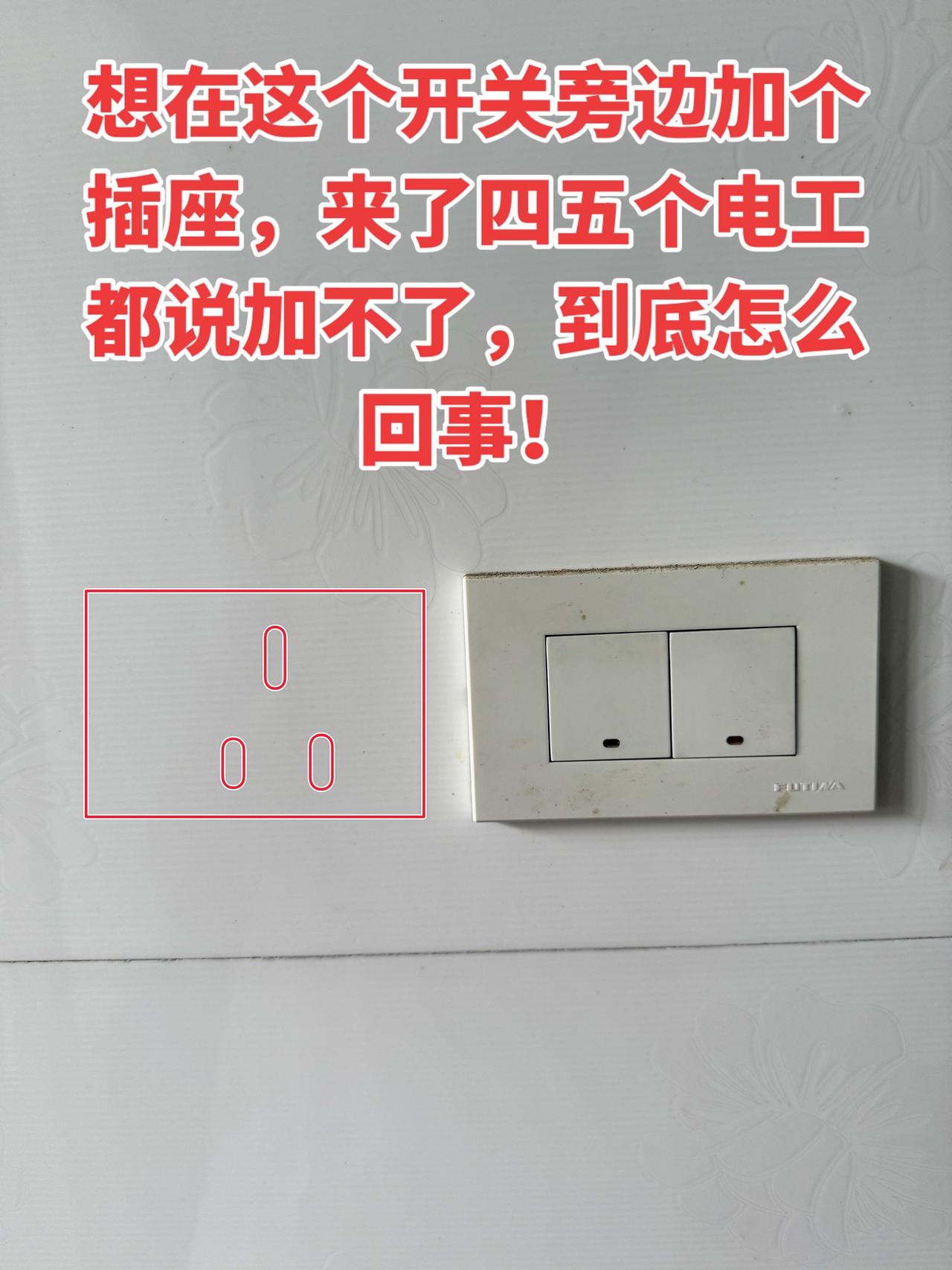 想在这个开关旁边加个插座，来了四五个电工都说加不了，到底怎么回事！电工 电工知识