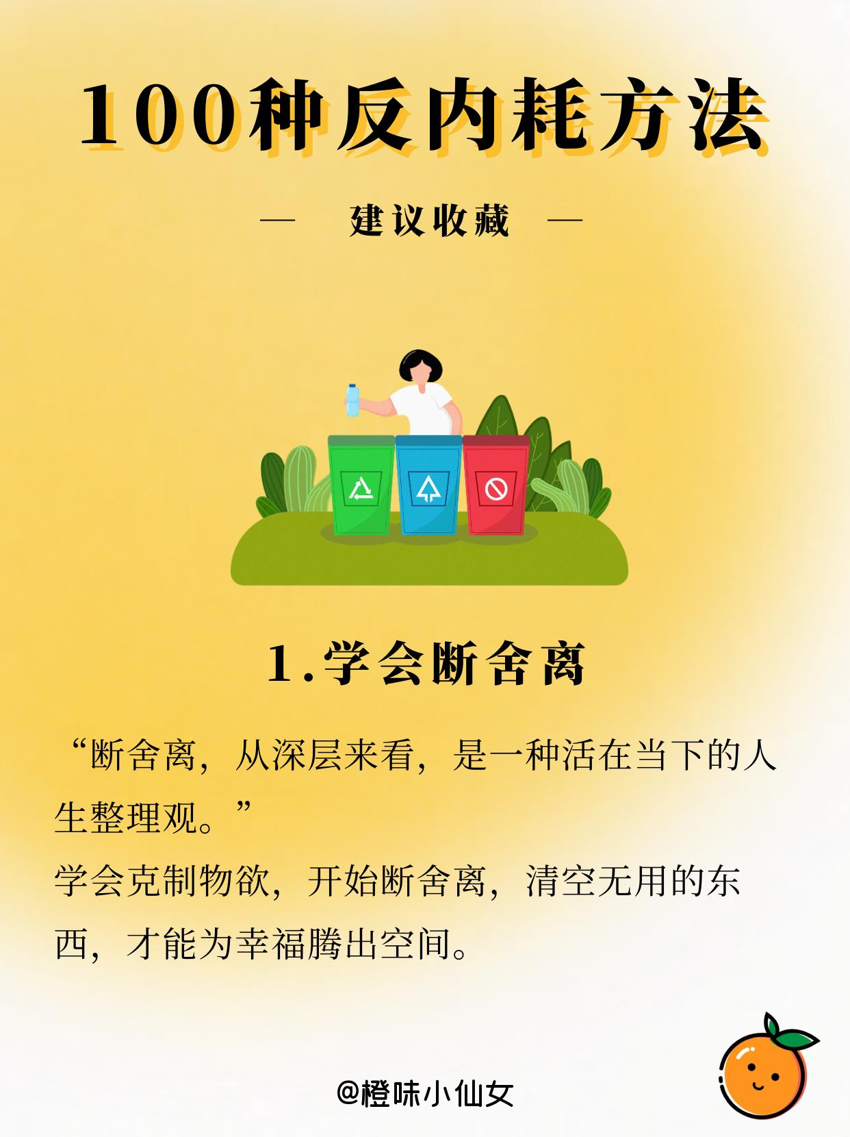 真正聪明的人，都懂得拒绝🙅🏻‍♀内耗。让你内耗的人或事，都不是好人好事。
别理，别问，别起波澜。 
◎
已经发生的，就让它过去；
没有发生的，更不必忧愁。
◎
正所谓，
将军赶路，不追小兔。 
◎
把用于内耗的时间，花费在自己的内心
去修筑篱笆、种植菊花，
如此一来，
我们便能够摒弃外界的纷纷扰扰，
重新找回内心深处的那份平静与力量。