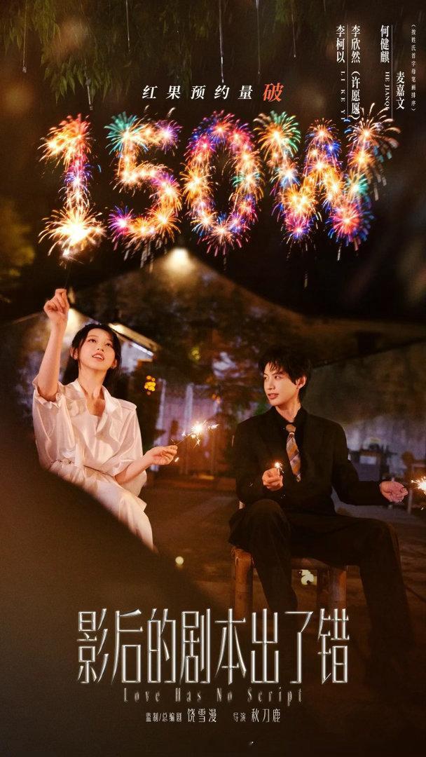 何健麒 李柯以 影后的剧本出了错 红🍎预约破150w战报 ​​​