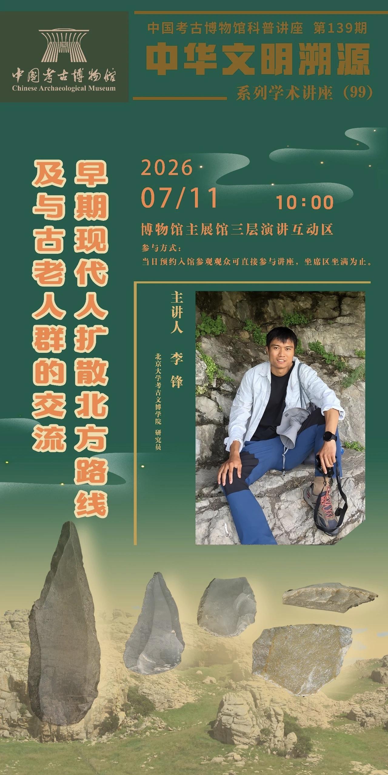 李锋：早期现代人扩散北方路线及与古老人群的交流

早期现代人的起源与扩散是国际学
