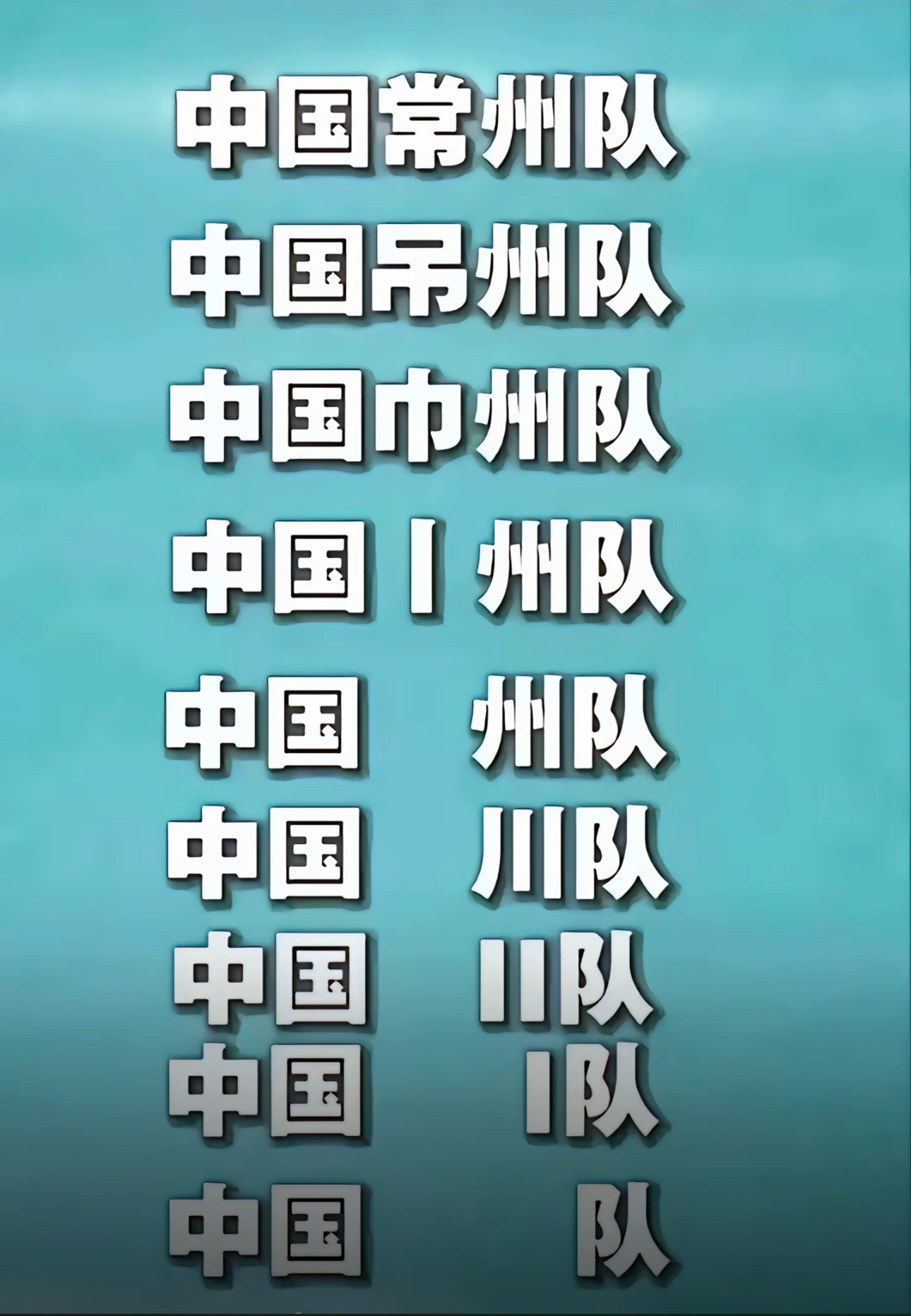 我怀疑常州队在下一盘大棋[笑cry][笑cry][笑cry]苏超联赛理想汽车成为
