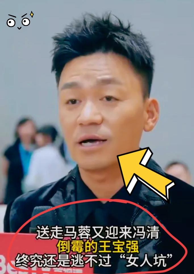 劝宝强一句：
丑妻家中宝！
马蓉、冯清 两位俊马不适合你。择偶别一味看重外貌条件