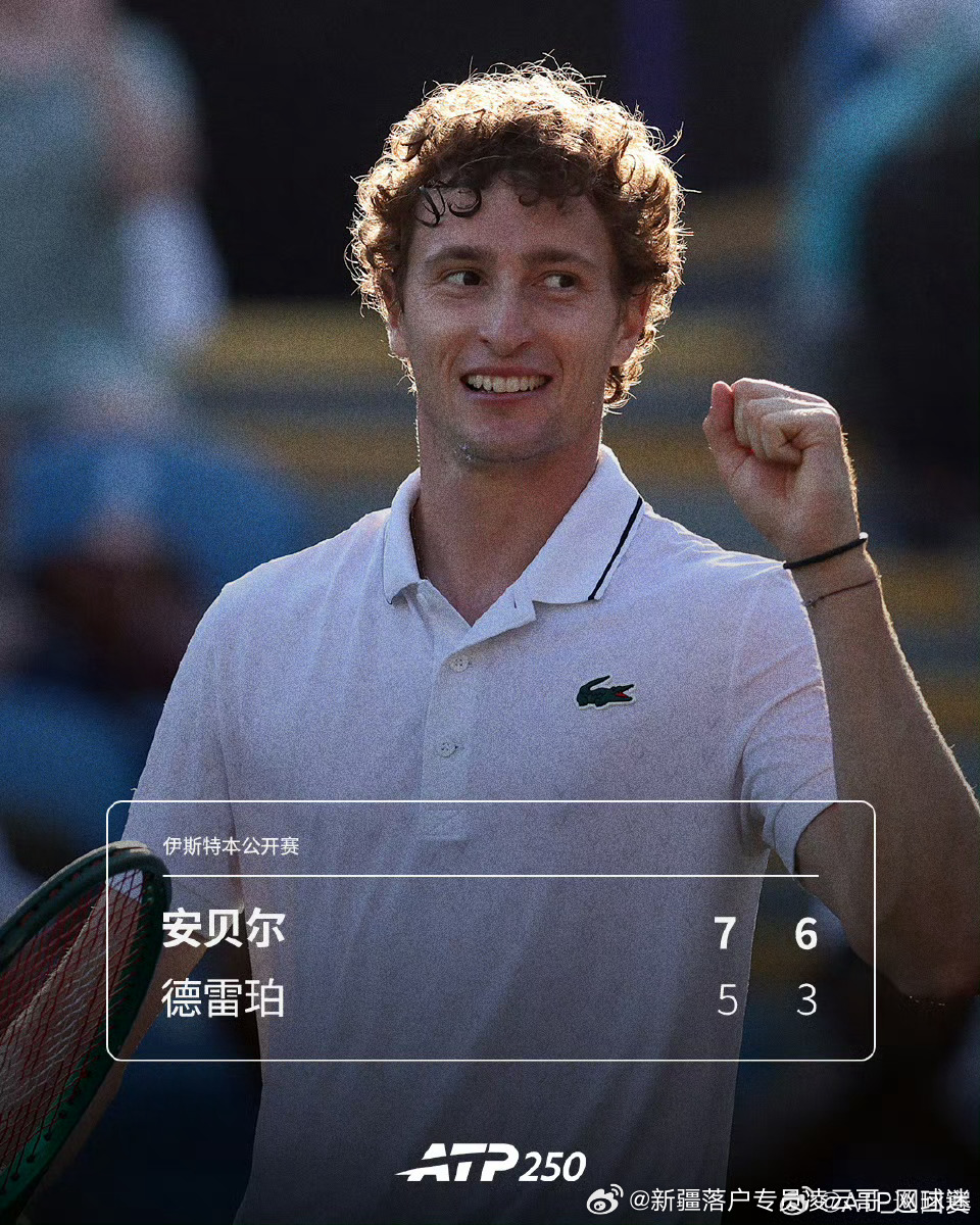 🇫🇷安贝尔晋级决赛🔥ATP250🇬🇧伊斯特本站男单半决赛，🇫🇷安贝