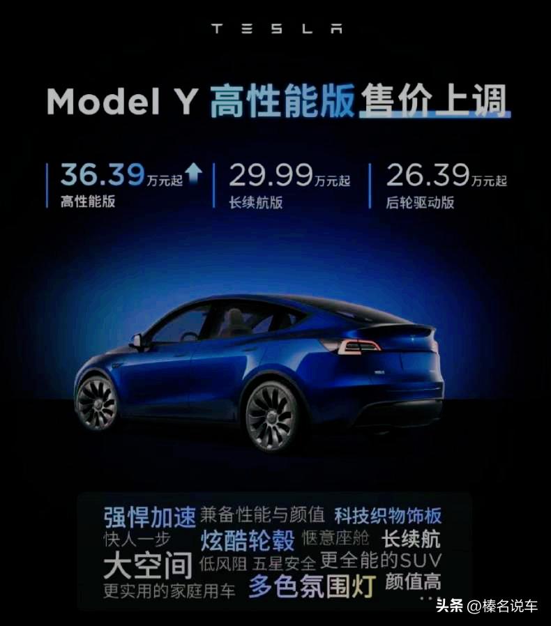 特斯拉宣布Model Y高性能版售价上调1.4万元，36.39万元起步。
我就想