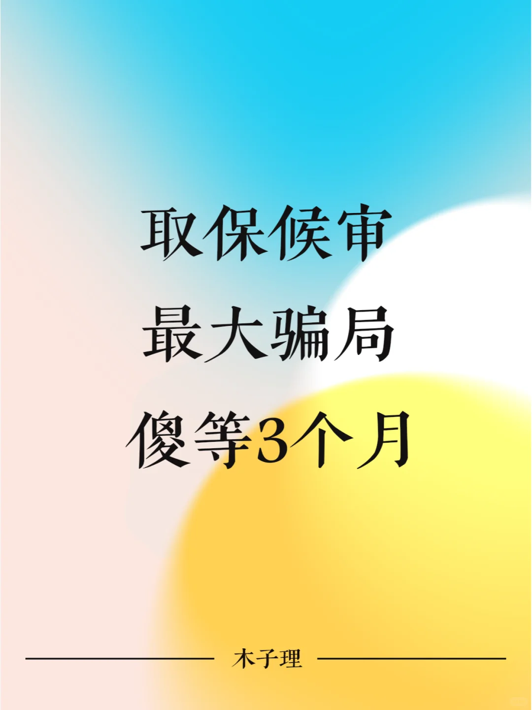 取保候审，刑事案件中的最大骗局，傻等3月