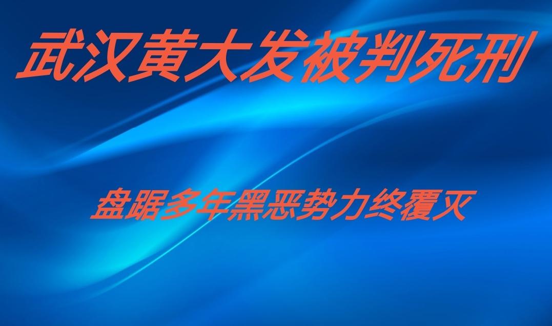 武汉黄大发被判死刑，从街头混混到黑老大，他的覆灭比你想的更解气。
 
看了黄大发
