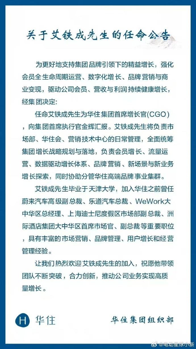 乐道前CEO艾铁成，出任华住集团首席增长官。这是回归房地产行业了啊！ 