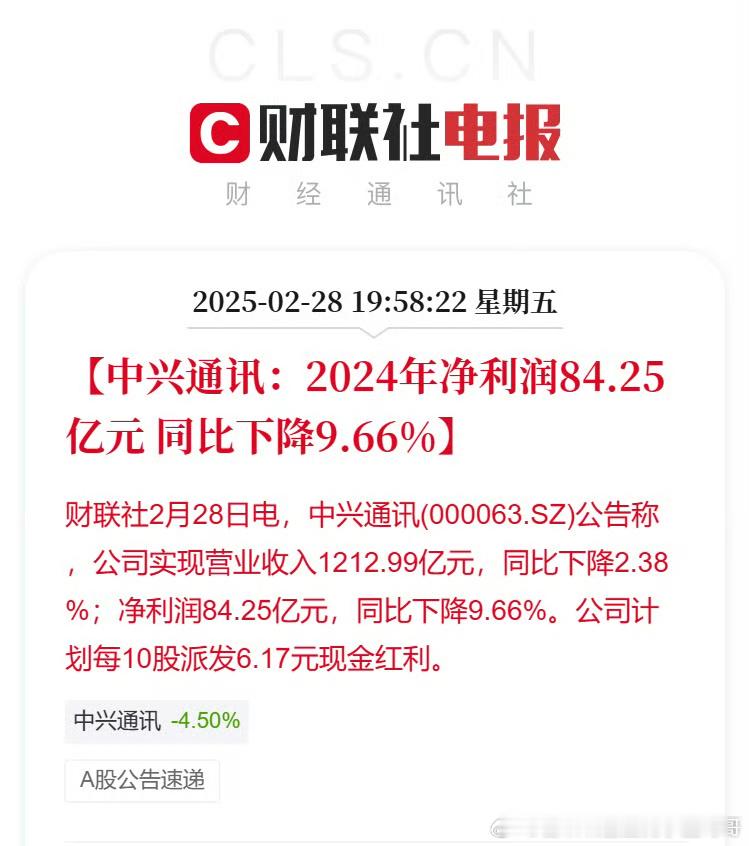 中兴通讯公告称公司实现营业收入1212.99亿元，同比下降2.38%。净利润84