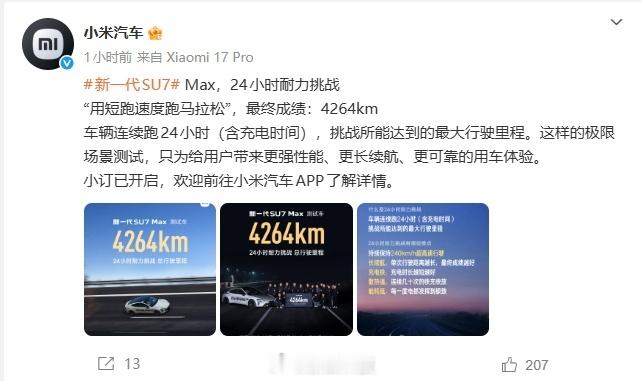 【小米公布新一代SU7Max耐力挑战】发文宣布，新一代SU7 Max取得4264