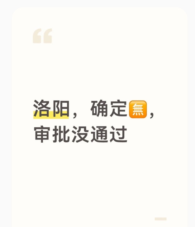 投，别等了，早都说洛阳没了，就是不信，现在还不信的就继续等吧，看看你们信的瓜主到