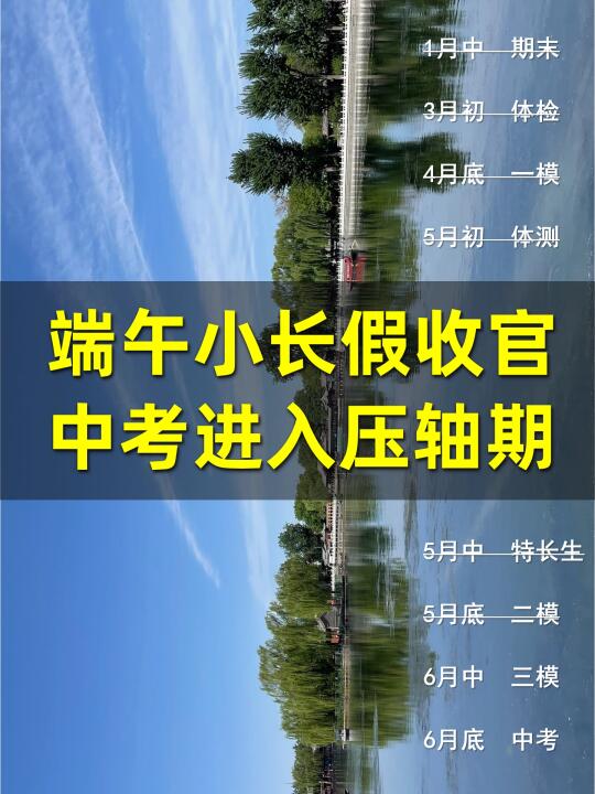 端午小长假收官，中考进入压轴期⏰