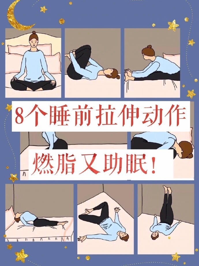 8个睡前拉伸动作燃脂又助眠💤 ​​​