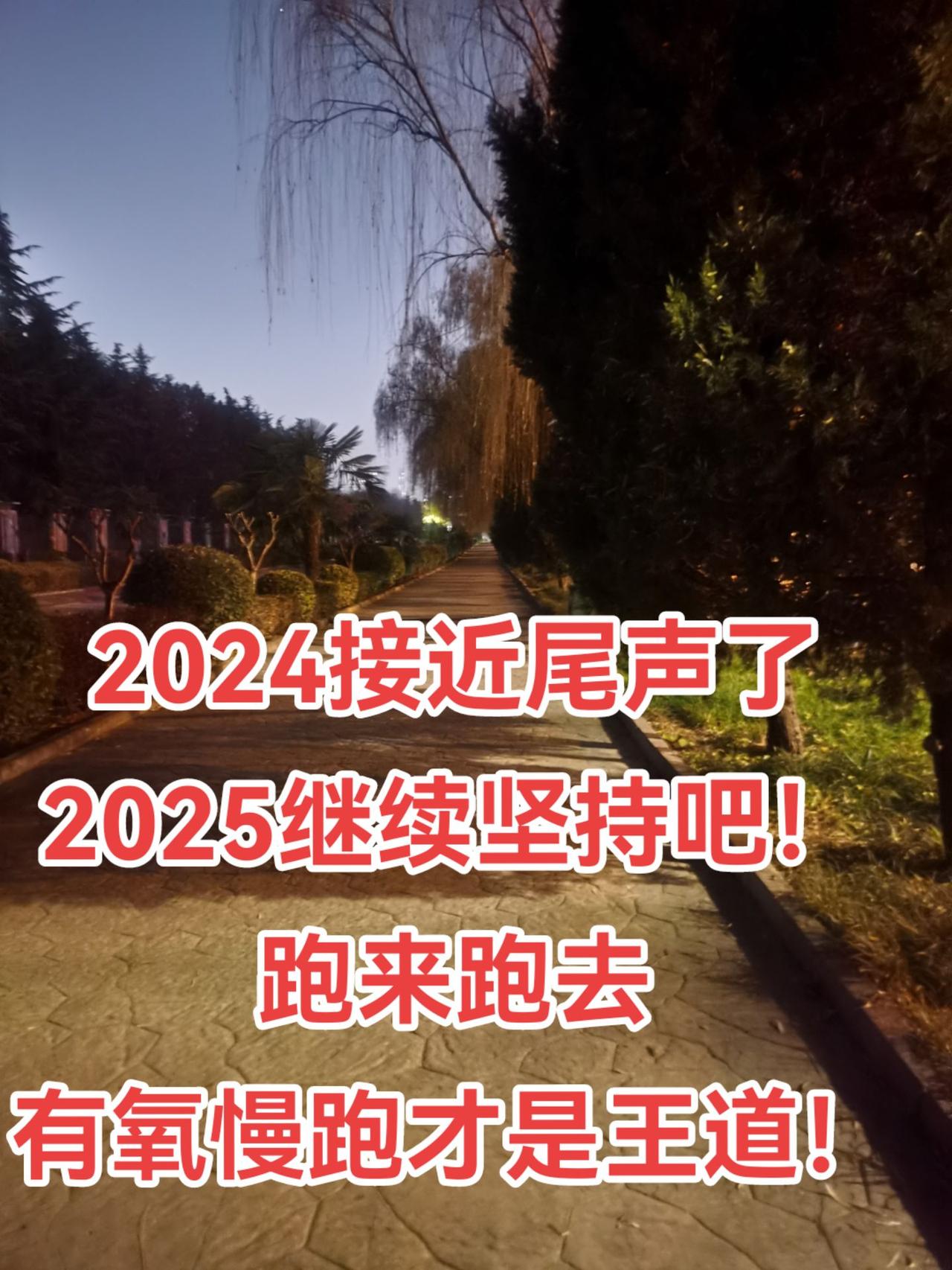 三公里专治各种不爽，五公里专治各种内伤，十公里跑完内心全是坦荡和善良！自律遇见更