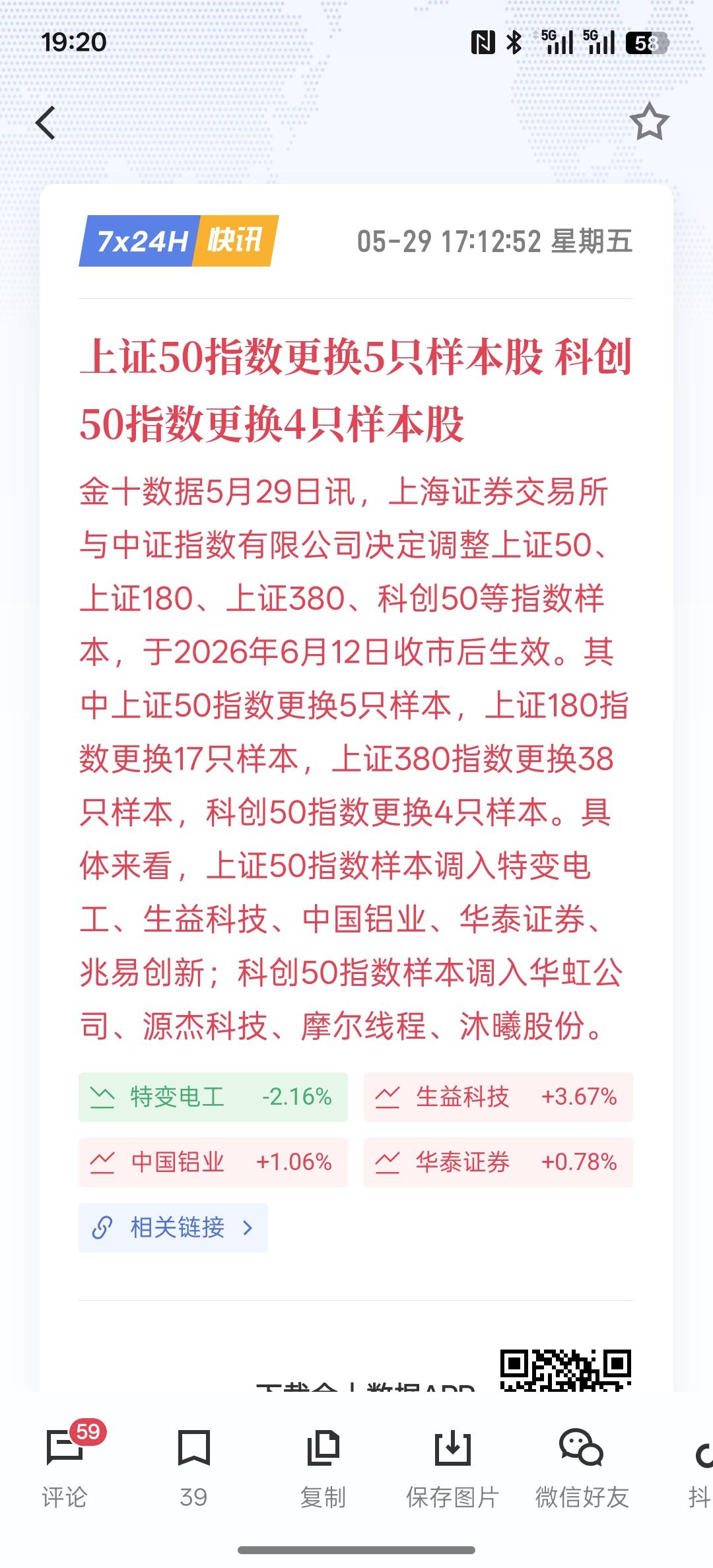 三大指数的成分股要调整，上证50指数更换5只样本股 科创50指数更换4只样本股，