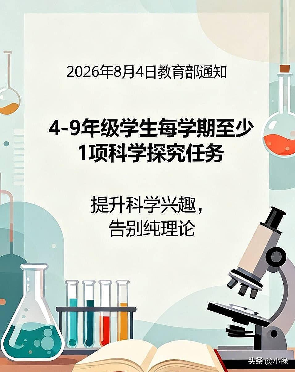 2026年8月4号，教育部发了个通知，说从今年秋天开学开始，全国4到9年级的学生