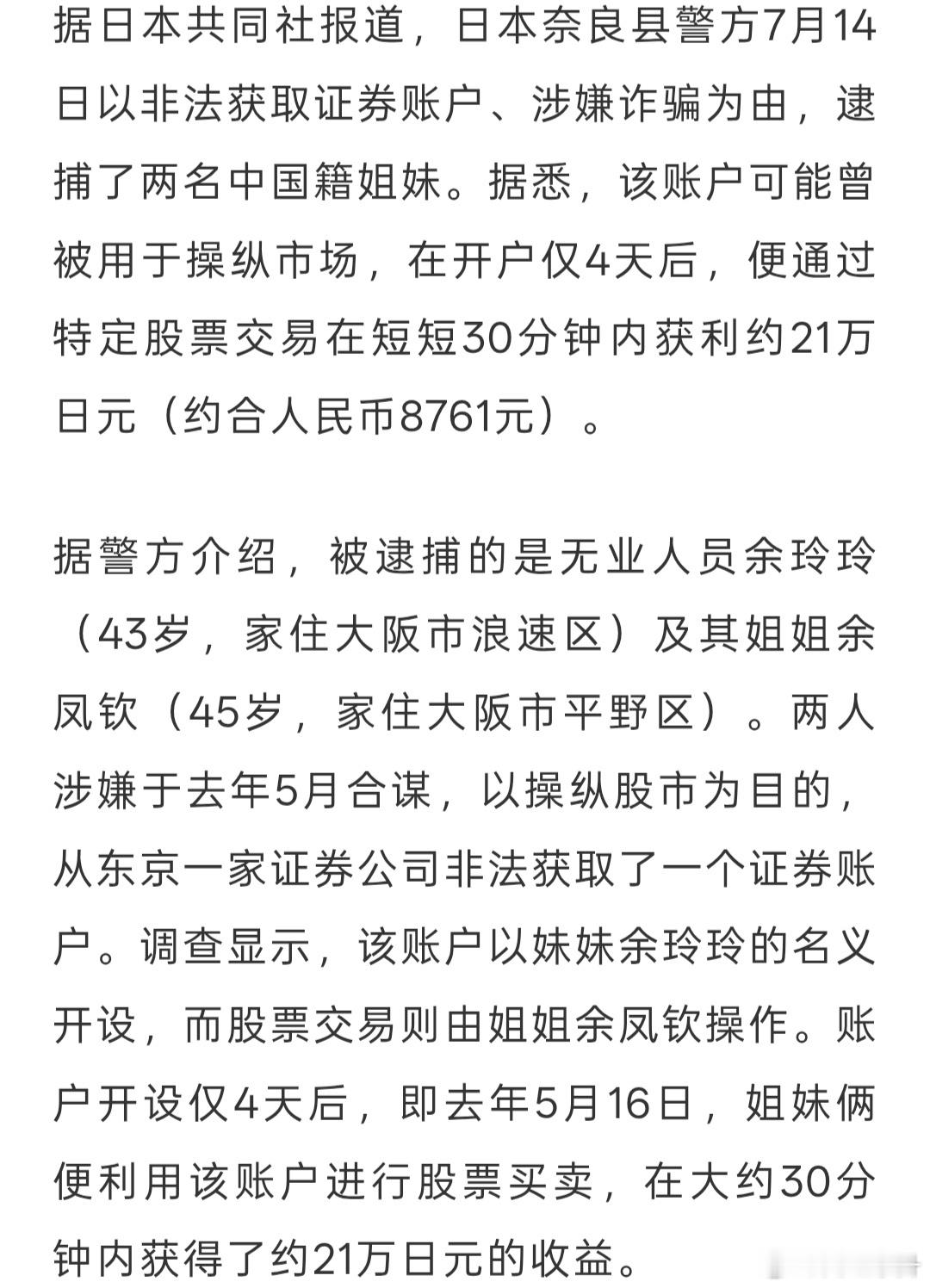 笑死，中国客户在日本开了一个证券账户，30分钟赚了8000多人民币，就被调查了 