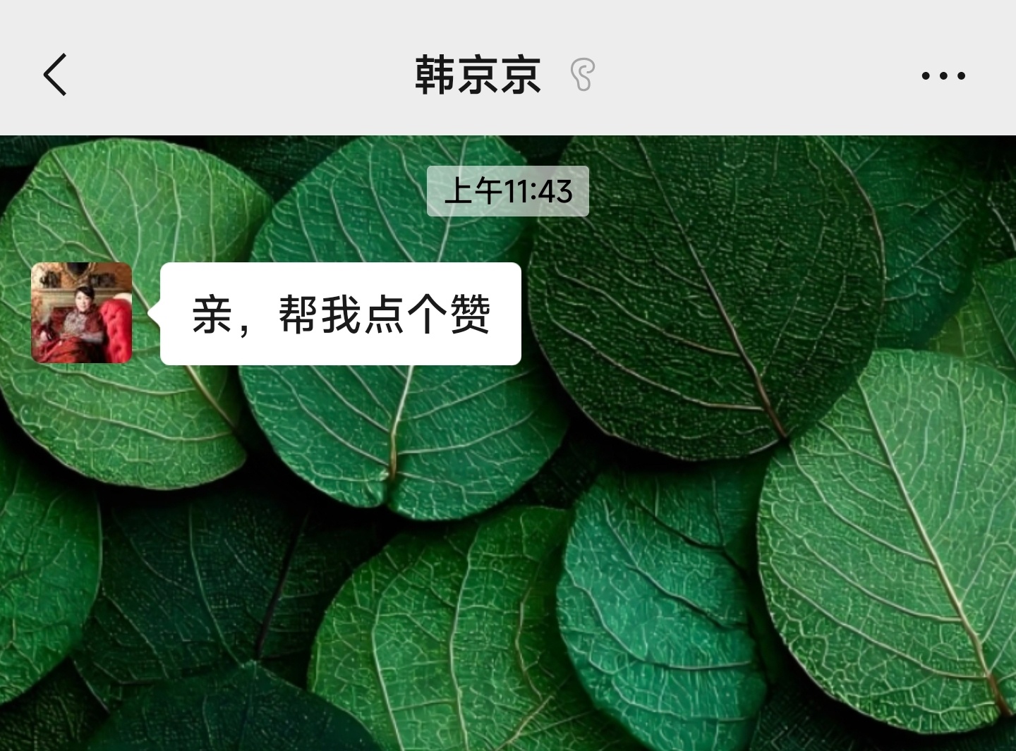 10年没有联系的的同事，哈哈啊哈哈哈哈哈哈哈 ​​​