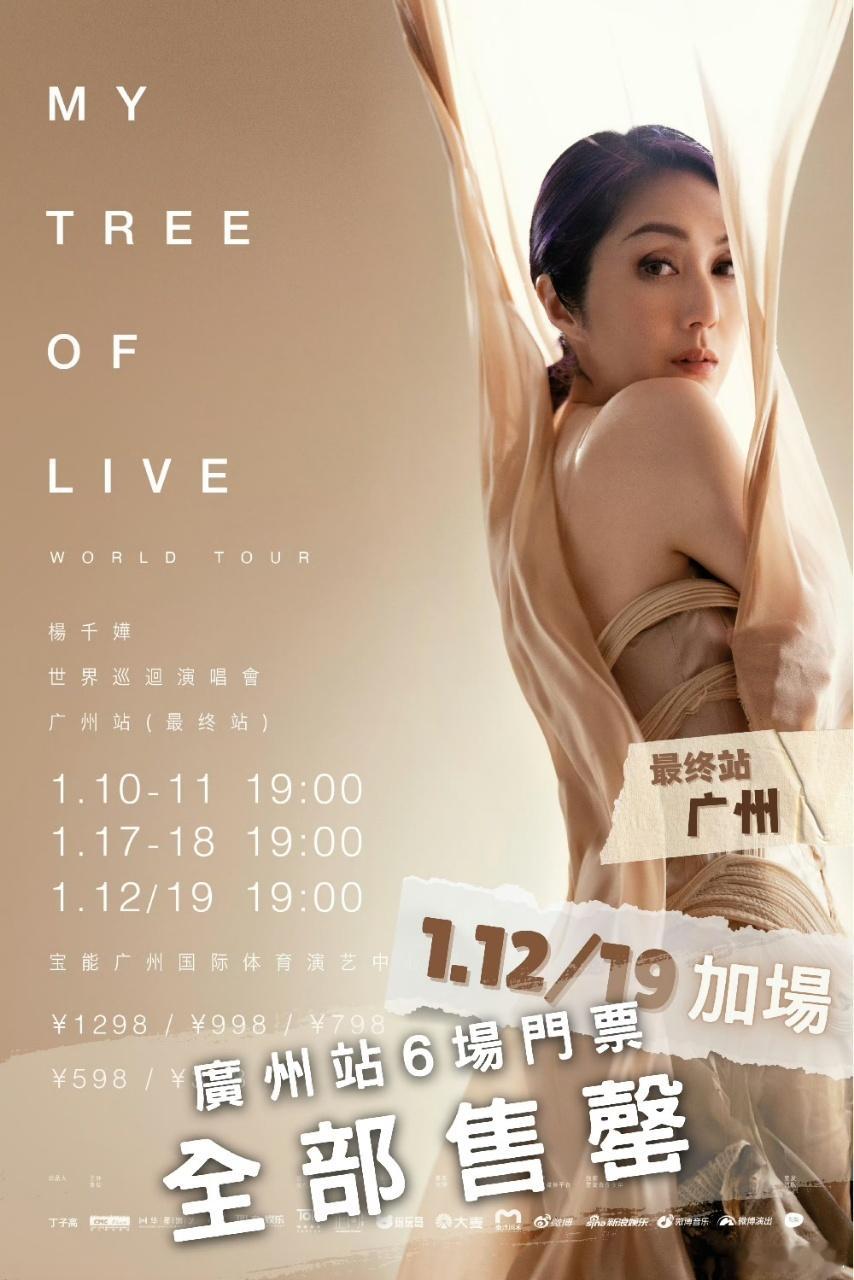 杨千嬅六场收官全部售罄  杨千嬅六场收官售罄  厉害了！杨千嬅广州六场巡演全售罄