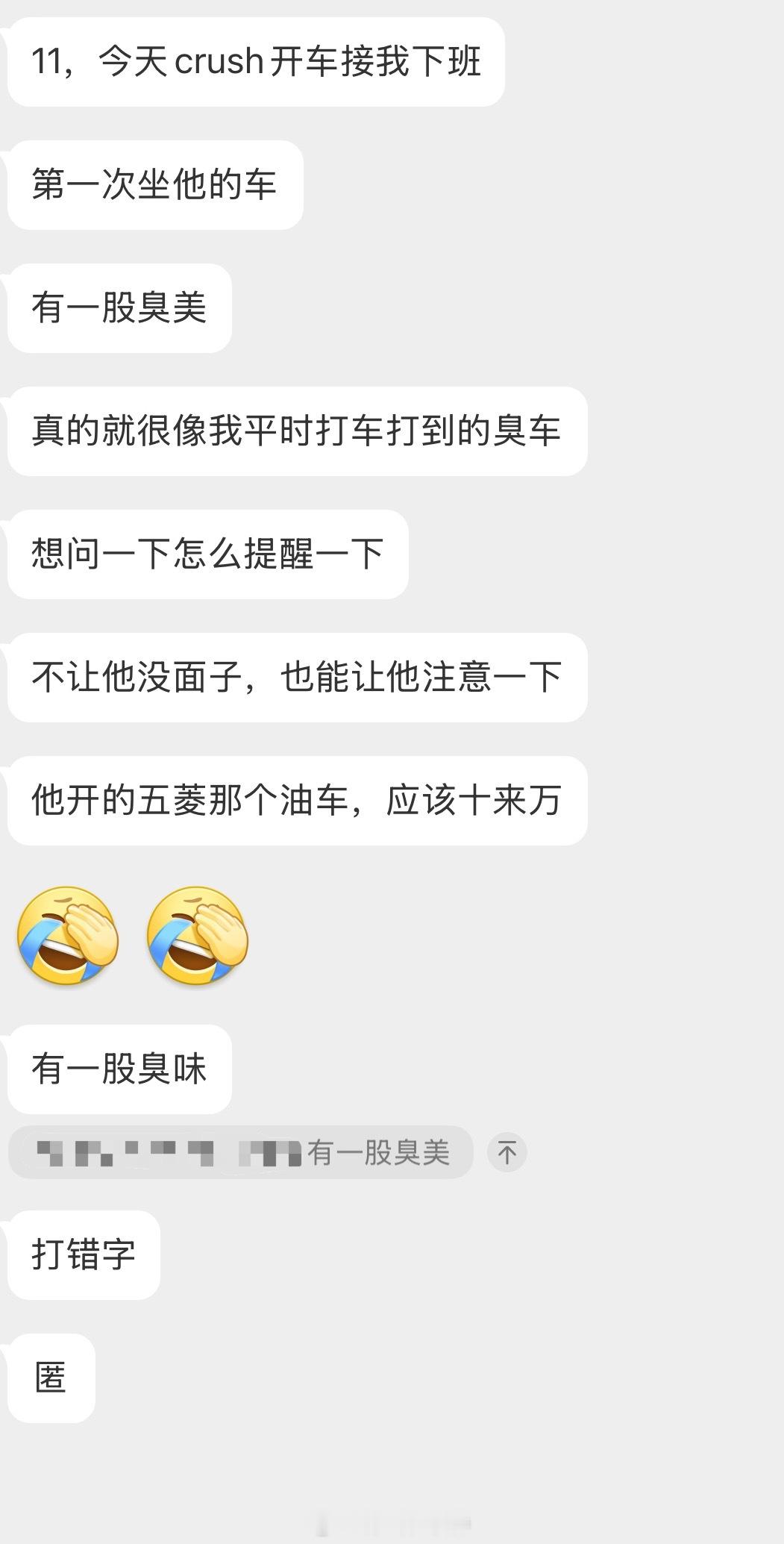 情感树洞 crush开车接我下班，他的车有一股臭味？？？ 