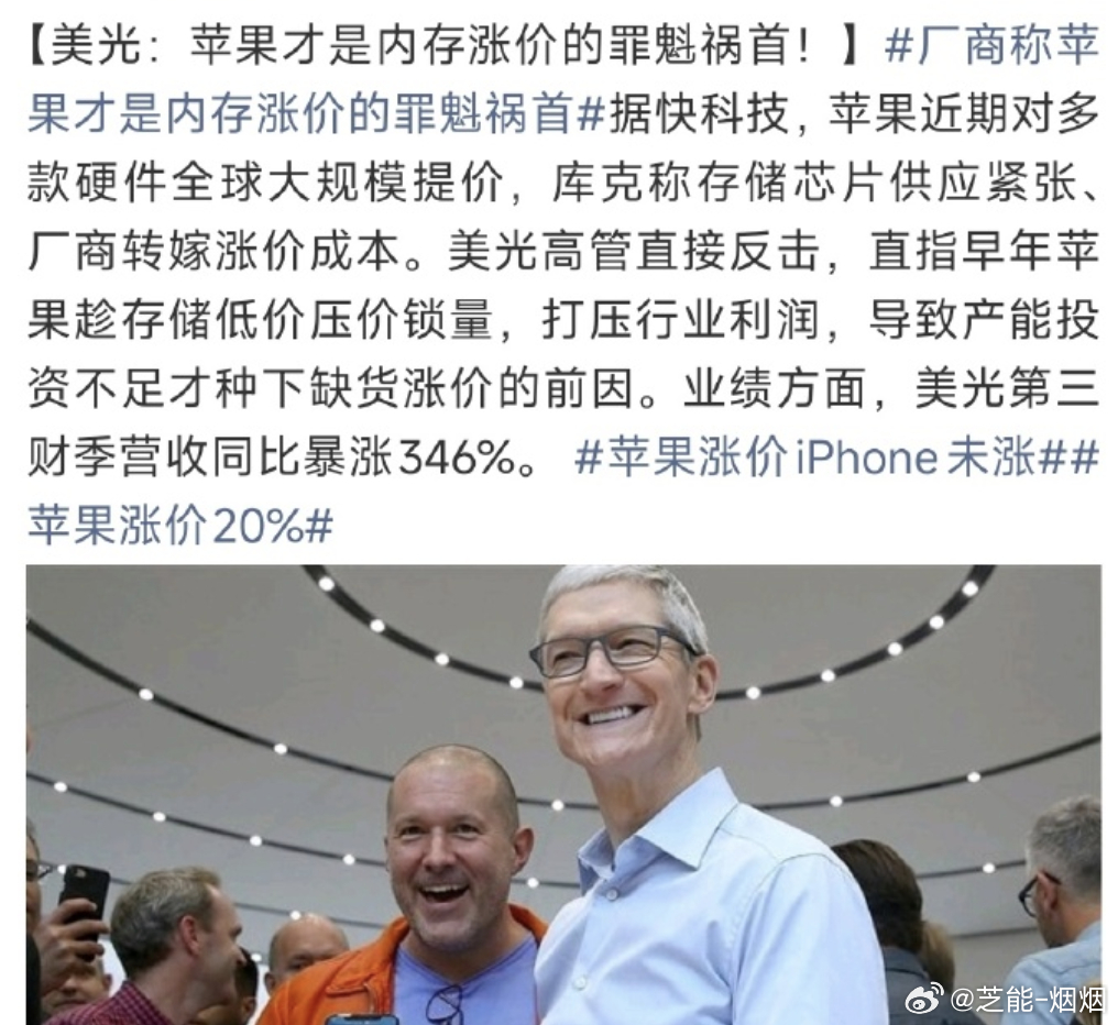 厂商称苹果才是内存涨价的罪魁祸首苹果和美光这波互撕挺有意思的。库克说：存储芯片供