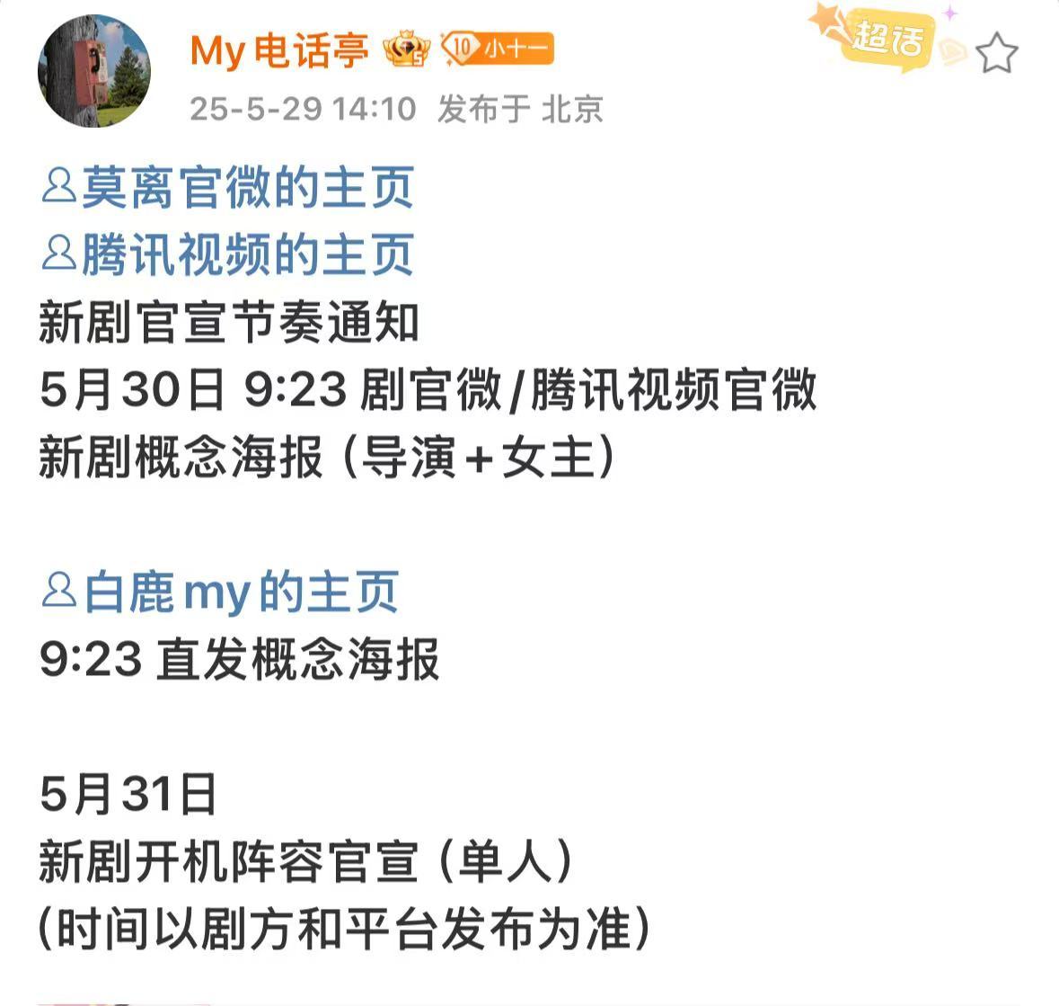 白鹿新剧官宣节奏通知白鹿莫离官宣节奏通知白鹿莫离官宣节奏通知，期待了，好看 ​​