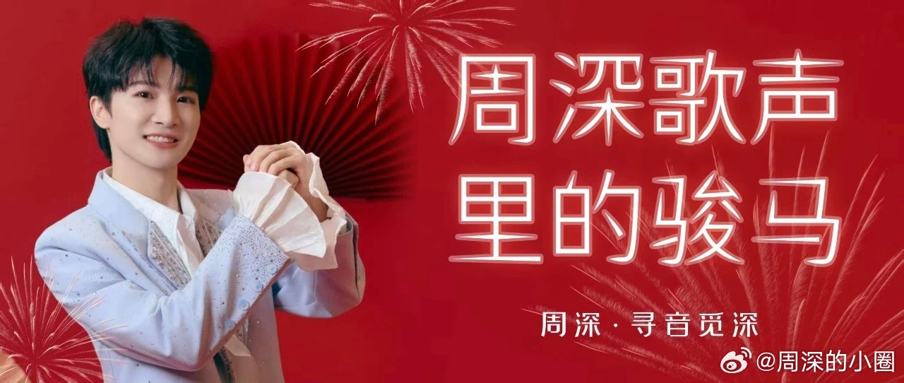 周深  周深新歌接财运 [音乐]周深感谢粉丝和所有歌迷的爱  📣深深的小圈vx