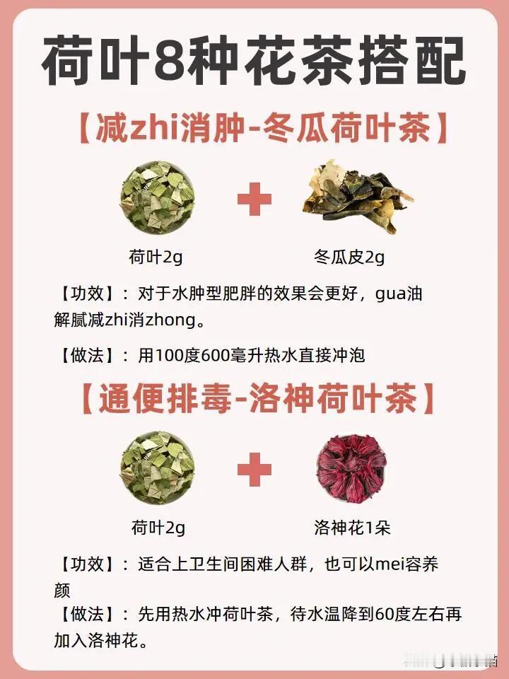 八种荷叶与花茶搭配 90%的人都不知道
#必备的养生茶# #花茶最佳搭配法# #