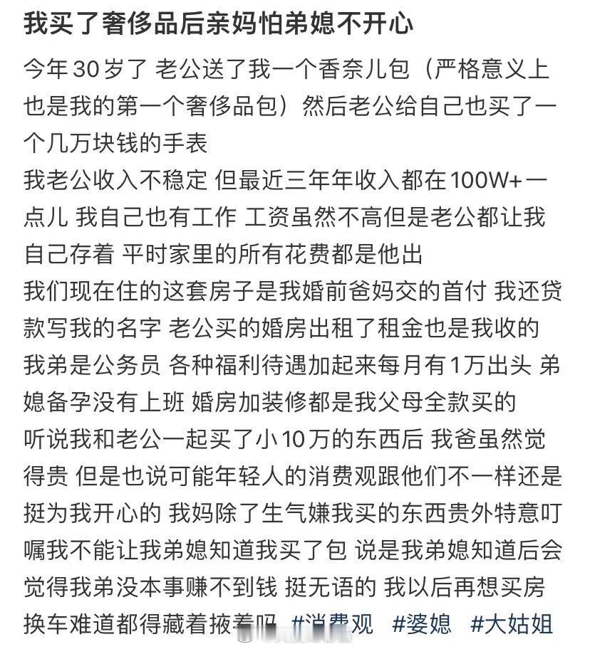 我妈怕我买了奢侈品后嫂子会不高兴 ​​​