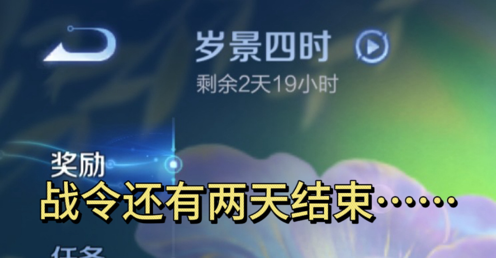 王者还有时间观念吗？新赛季还剩三天，战令还有两天结束，居然还没开始爆料新皮肤[捂