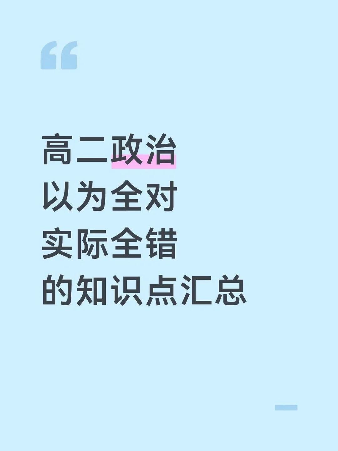 高二政治以为全对，实际全错的知识点汇总