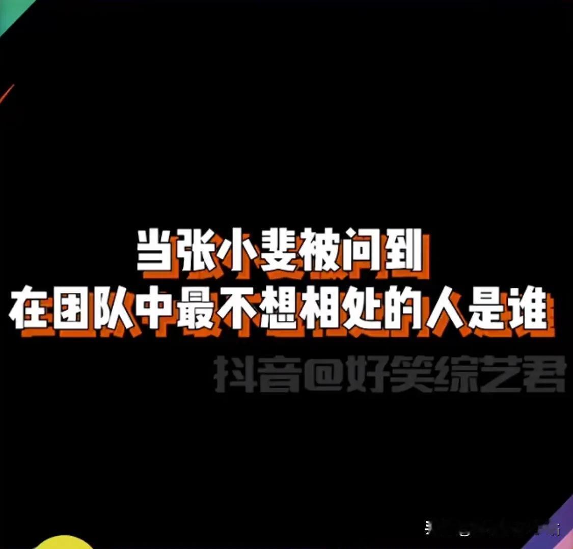 张小斐说：公司里，最不想相处的男艺人，一个是何欢、一个是许君聪，知道原因后，我笑