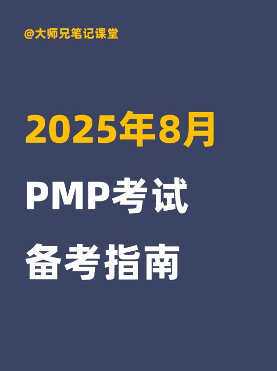 2025年8月PMP考试备考指南！建议收藏