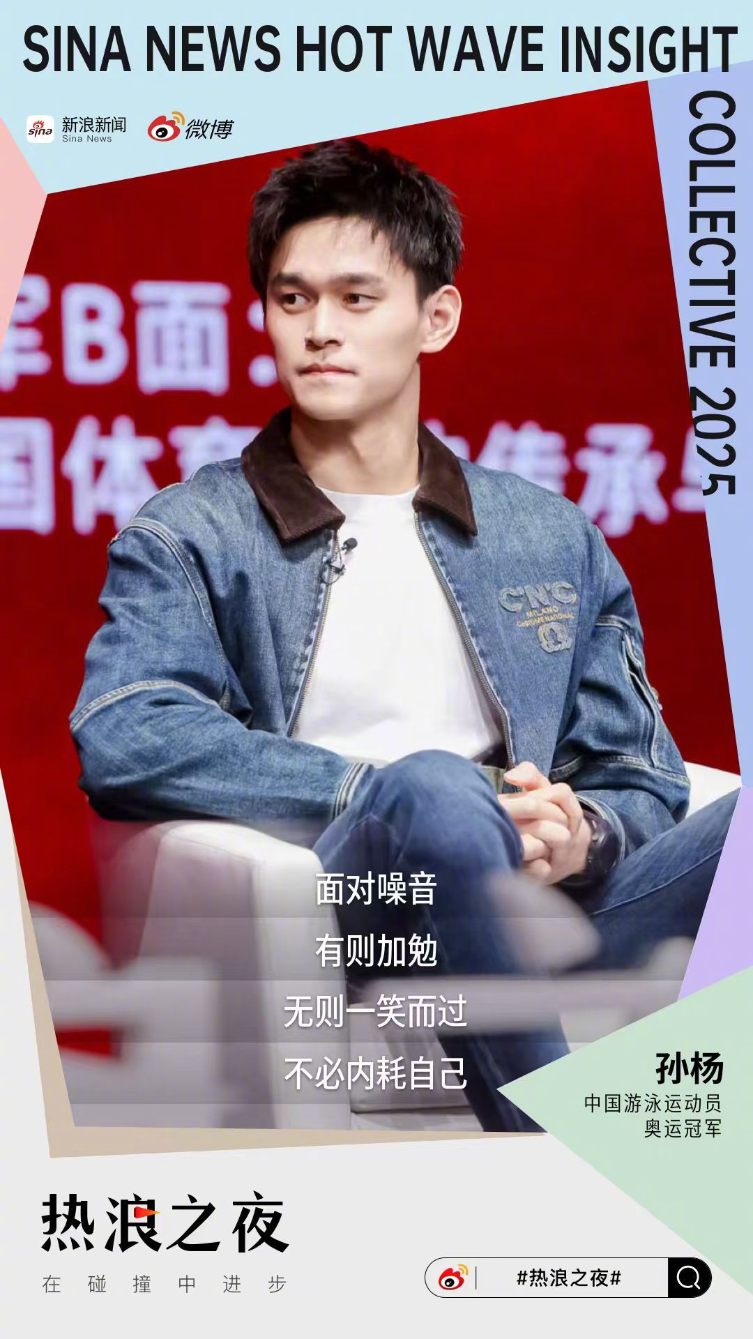 在谈及如何应对网络上的不同声音甚至负面评价时，孙杨分享了他的豁达心态。他表示自己